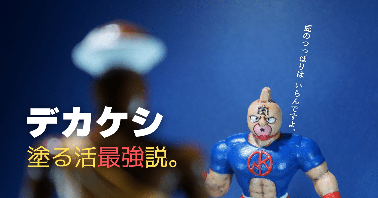 塗る活】塗ってこそ輝きを増す、キン消し界の日陰者｜メニホビ