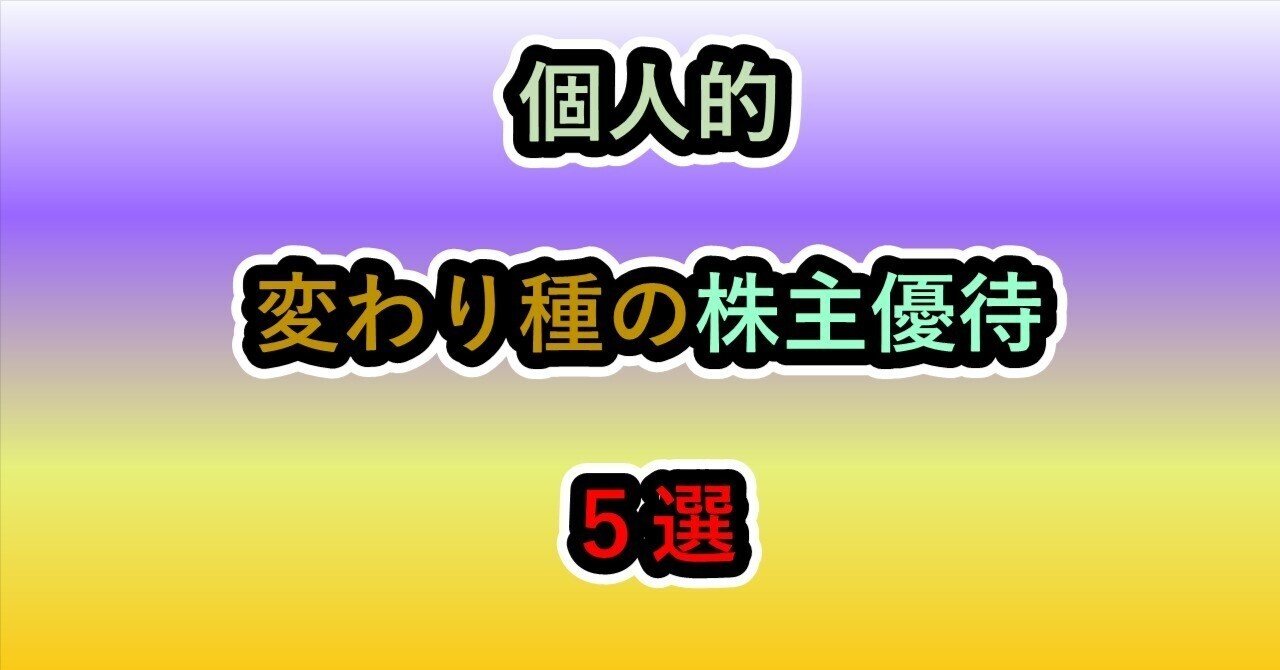 個人的 変わり種の株主優待 5選｜あんのう芋＠資産運用
