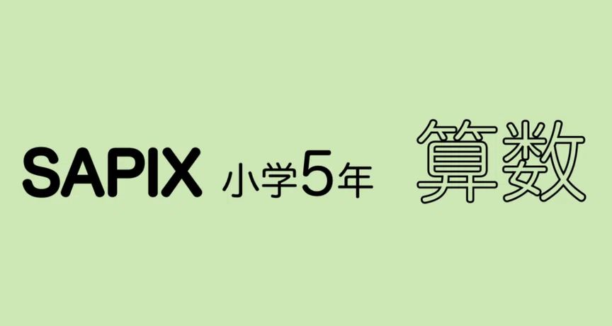 SAPIX小学5年算数｜SAPIX攻略☆中学受験算数｜note