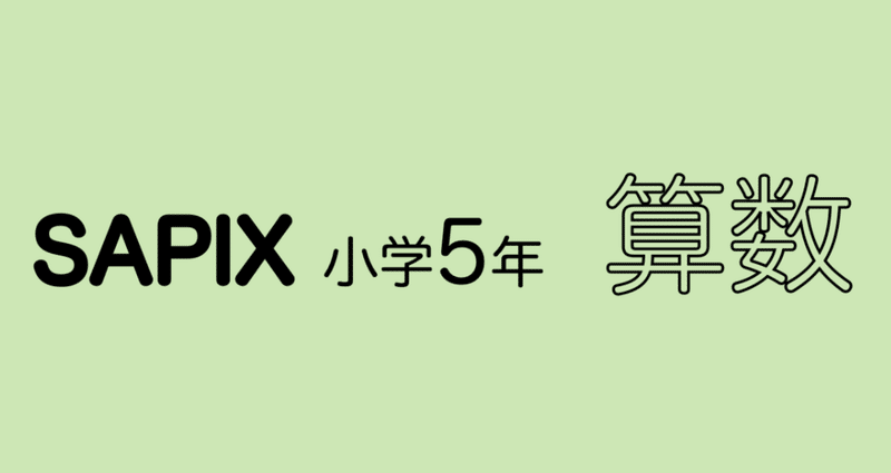 サピックス5年算数 SAPIX算数5年 分数と小数の変換、その学習法 | たぶお＠全統小