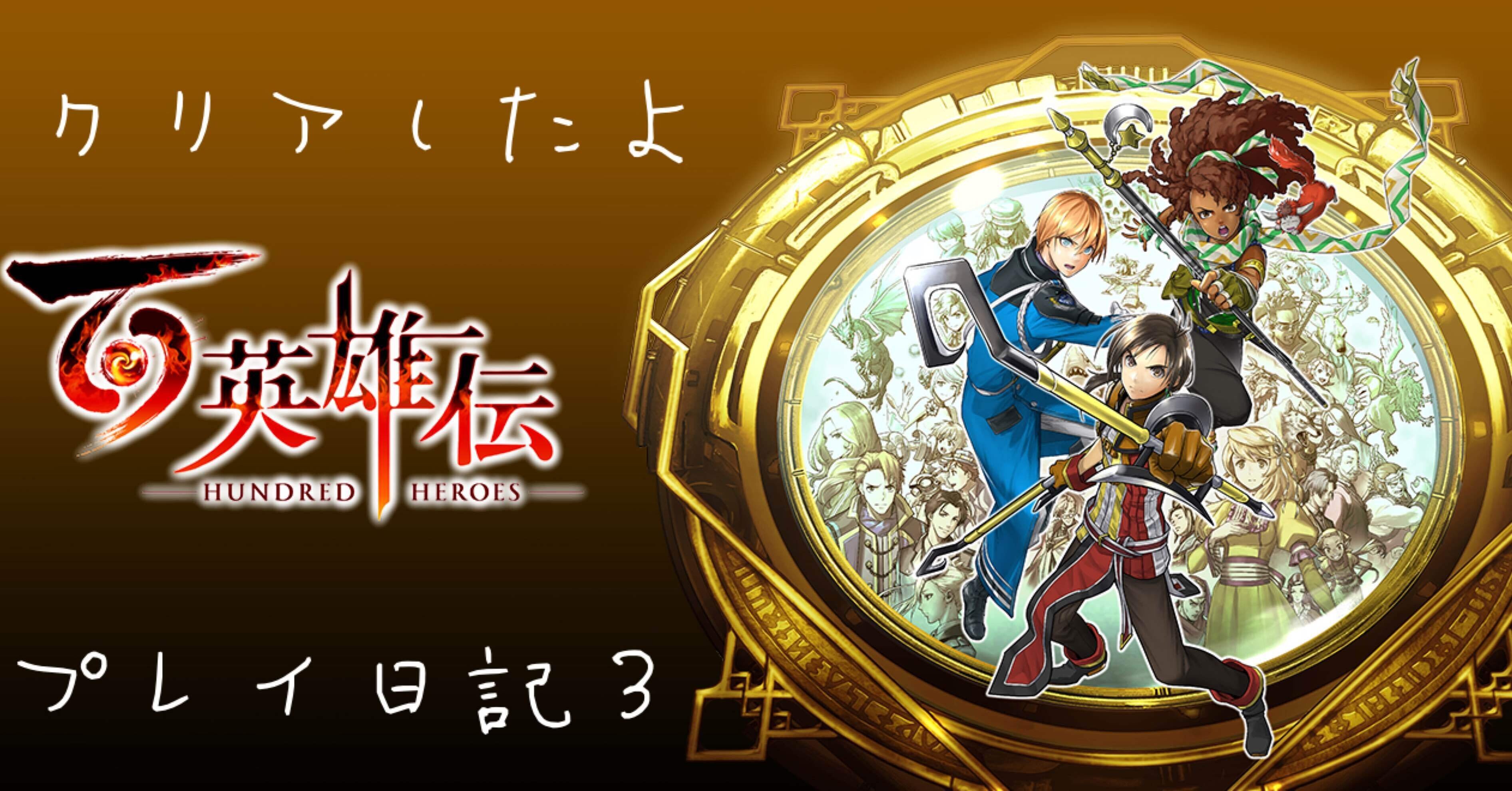百英雄伝 全店舗購入特典 Switch/PS5/PS4『百英雄伝 Rising』パッケージ版の店舗オリジナル特典