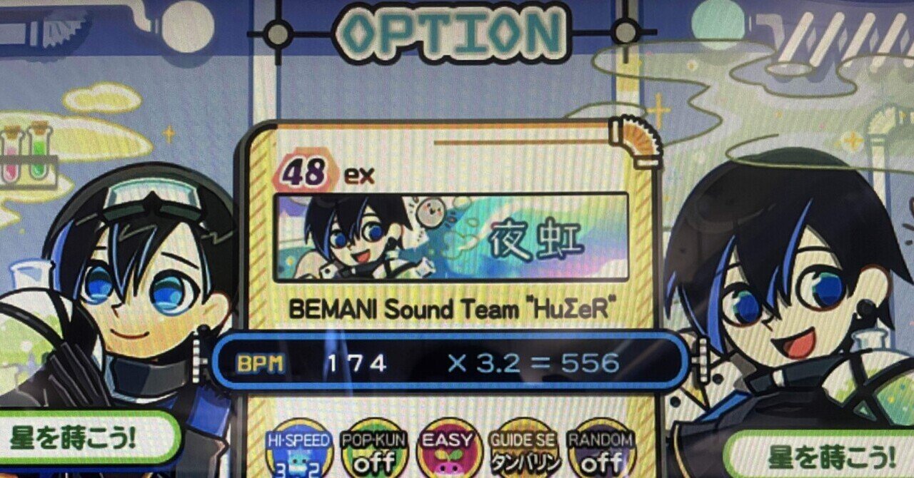 夜虹によせてある決着をつけた日（ポップンと“好き”と目標の話/中編