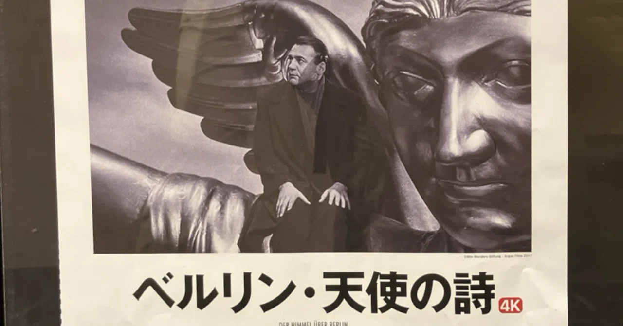 あれ？すっごくいいんじゃない？午前十時の映画祭『ベルリン・天使の詩