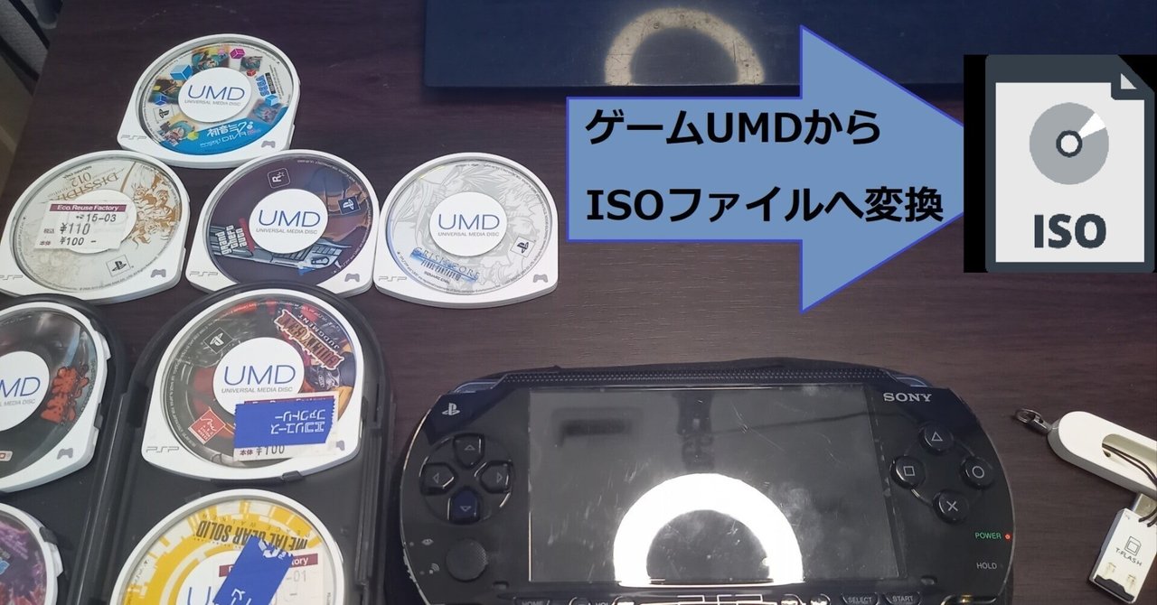 PSPゲームUMDをISOファイルへ変換(吸出し)しよう！｜Field West