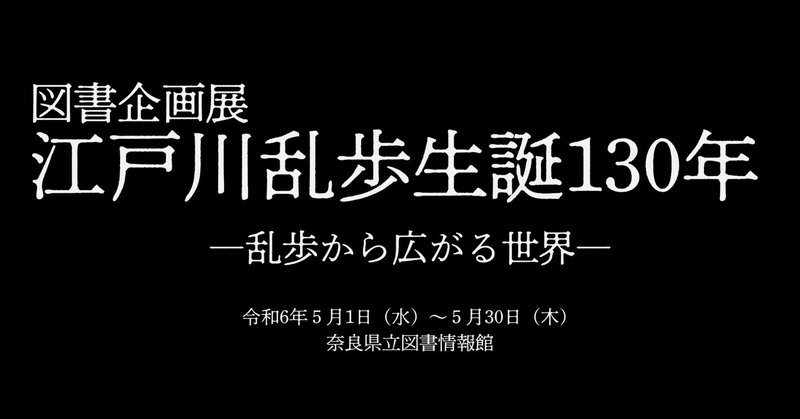 【展示ツアー！】江戸川乱歩生誕130年―乱歩から広がる世界―