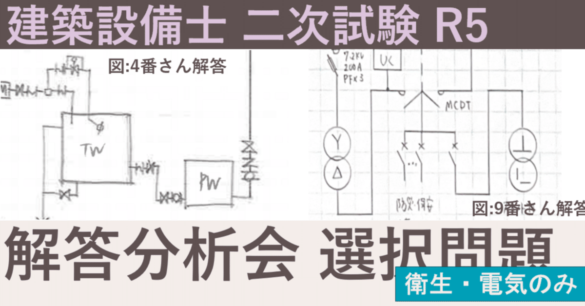 R5 建築設備士 二次試験 解答例分析② ~選択問題編~|建築設備 R5 建築設備士 二次試験 解答例分析② ~選択問題編~|建築設備