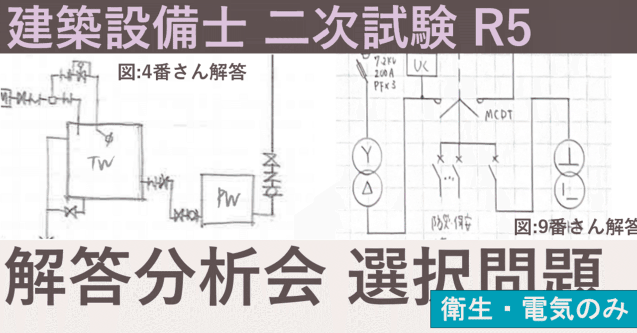 令和6年度　建築設備士　二次試験対策 R5 建築設備士 二次試験 解答例分析② ~選択問題編~｜建築設備