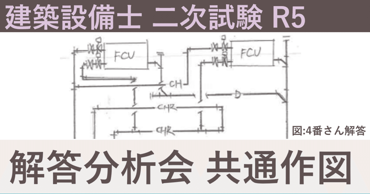 建築設備士　2次試験 　参考書 R5 建築設備士 二次試験 解答例分析① ~共通問題編~｜建築設備