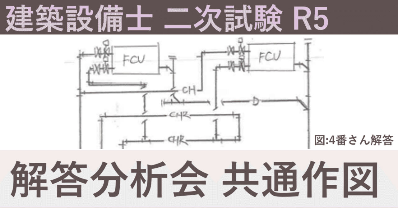 R5 建築設備士 二次試験 解答例分析① ~共通問題編~｜建築設備