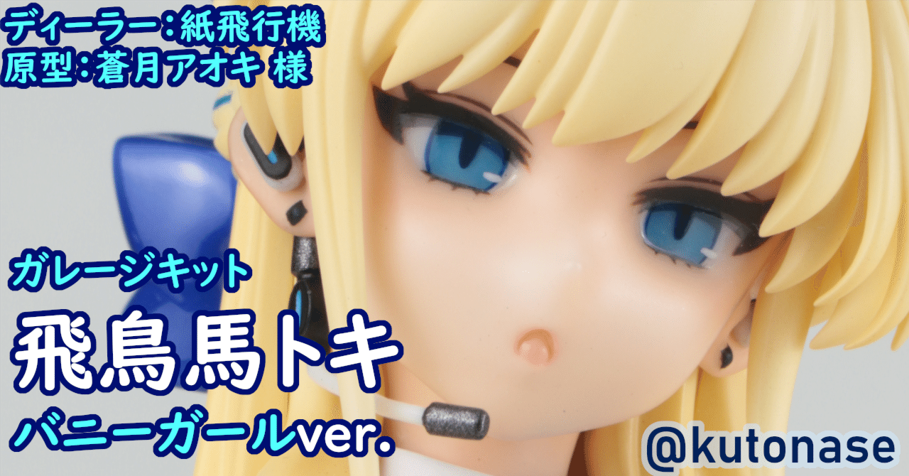 1/4 ブルーアーカイブ トキ ガレージキット frenchdollバニーガール 1 1/4 ブルーアーカイブ トキ ガレージキット frenchdollバニーガール 1