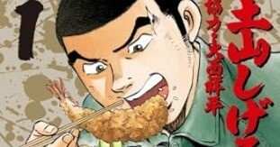 極道めし（全10巻｜土山しげる）KindleUnlimited傑作選｜kuihoudai