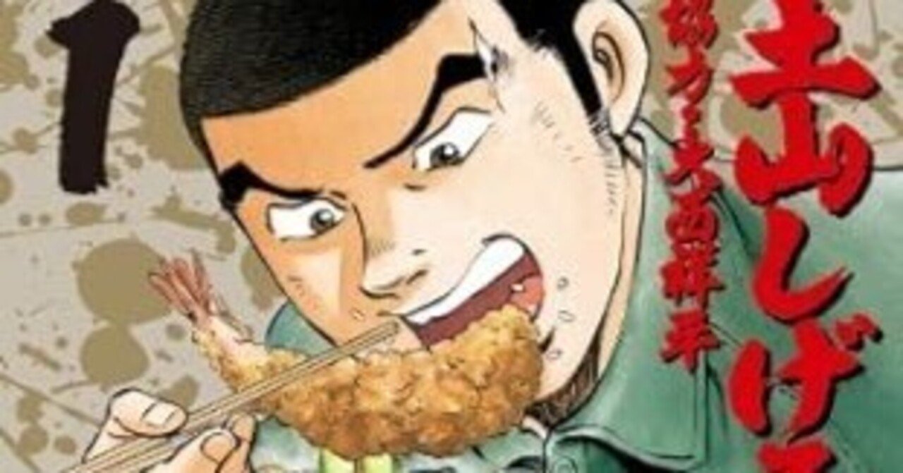 極道めし（全10巻｜土山しげる）KindleUnlimited傑作選｜kuihoudai