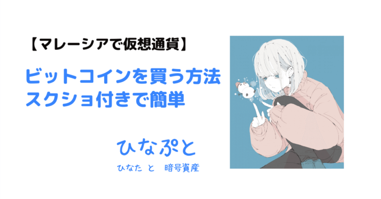 マレーシアでビットコインを買う方法【スクショ画像つきで初心者も簡単】｜ひなた@マレーシアで仮想通貨をやりたい人、おいでー◝(⑅•ᴗ•⑅)◜