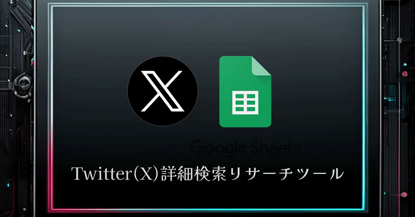 X（Twitter）競合リサーチ＆リスト化ツール｜稼がせツールさん