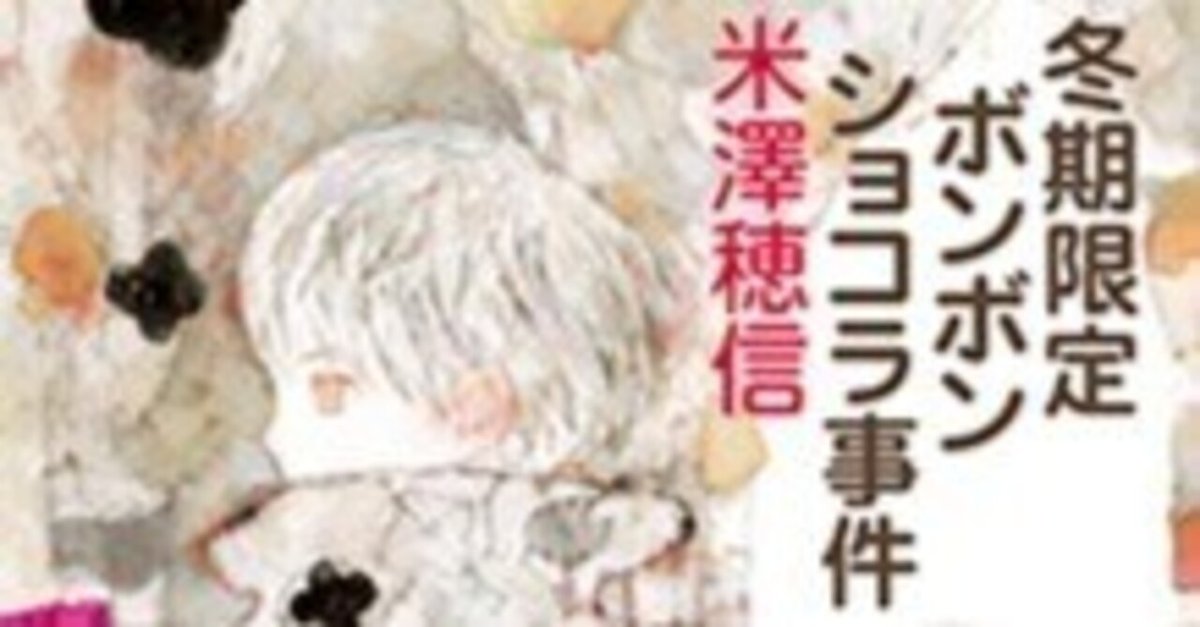 米澤穂信『冬期限定ボンボンショコラ事件』（毎日読書メモ(538