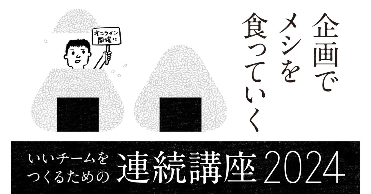 【企画仲間募集】いいチームをつくるための連続講座『企画メシ2024』やります【6/9（日）24時締切】｜企画でメシを食っていく