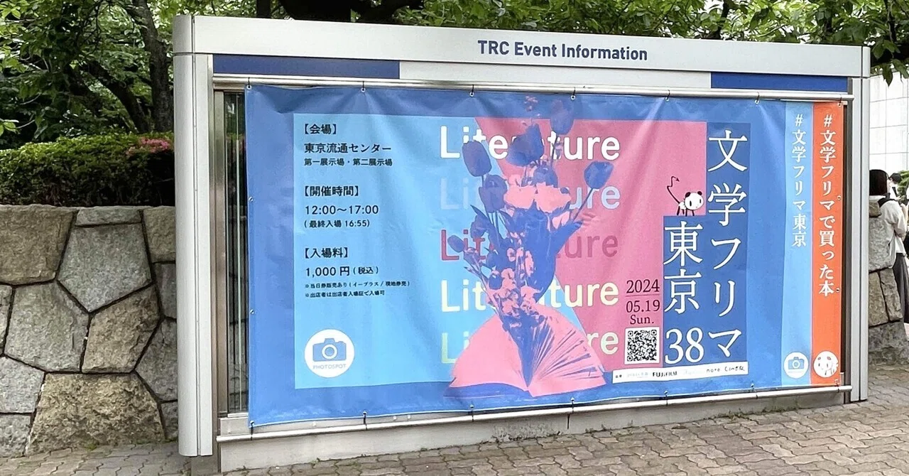 文学フリマ東京38に遊びに行ってきた。｜藍沢紗夜