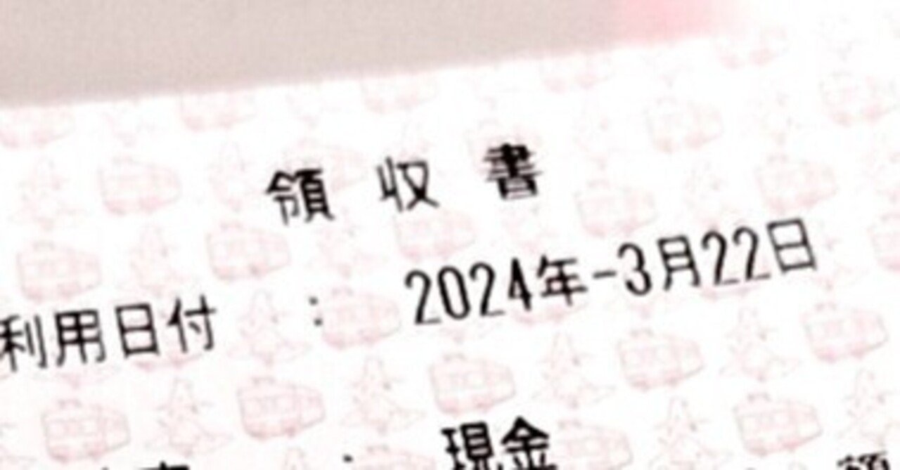 雑記】領収書という名の個性のかたまり｜かさつのnote