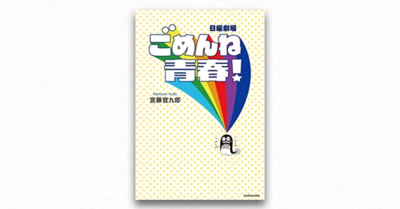宇野常寛 中川大地 いま もう一度 男女を出会わせる ことは可能か ごめんね青春 でのクドカンの挑戦と挫折を考える Planetsアーカイブス Planets Note