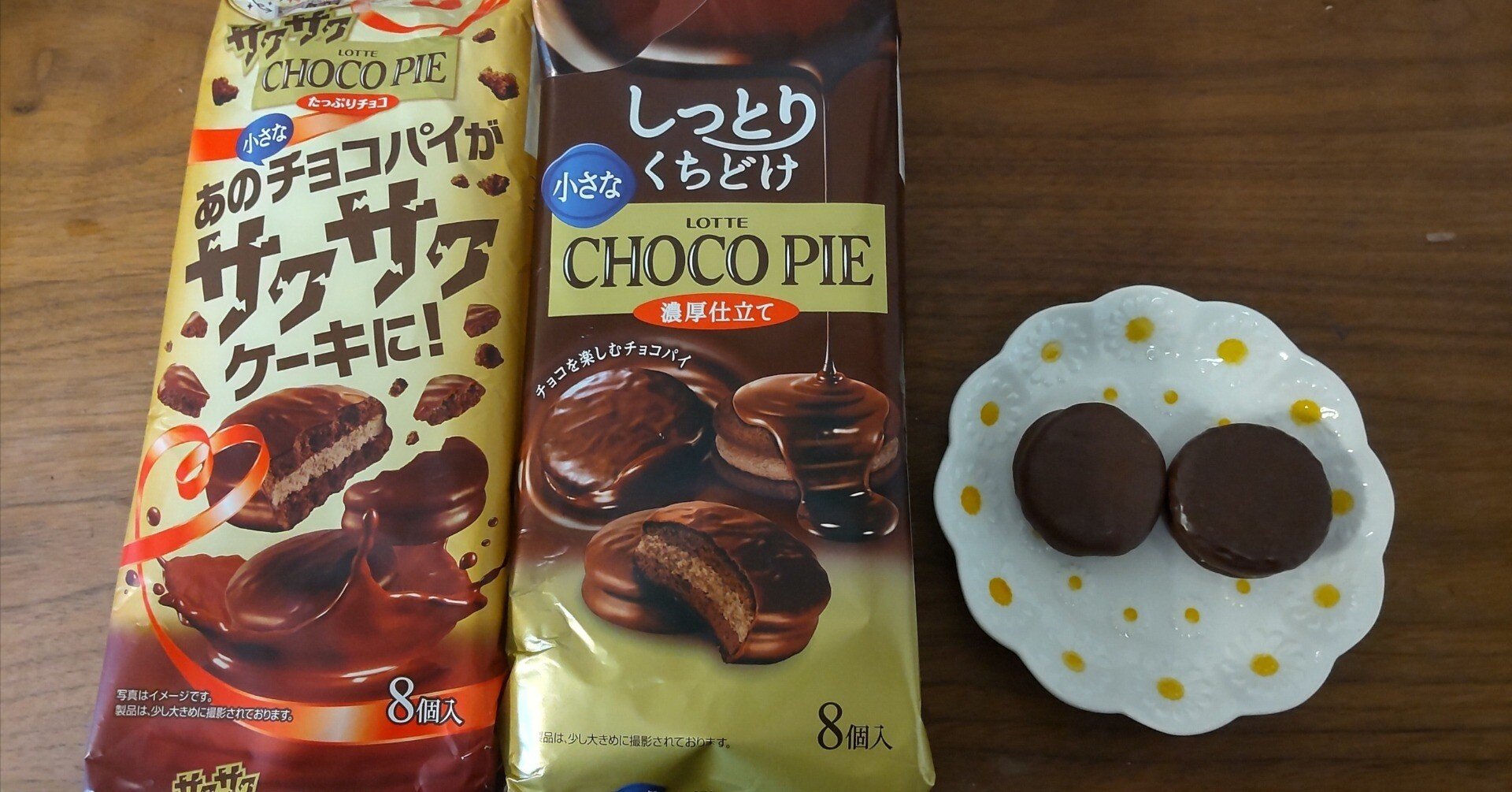 チョコパイ食べ比べ｜kokimi