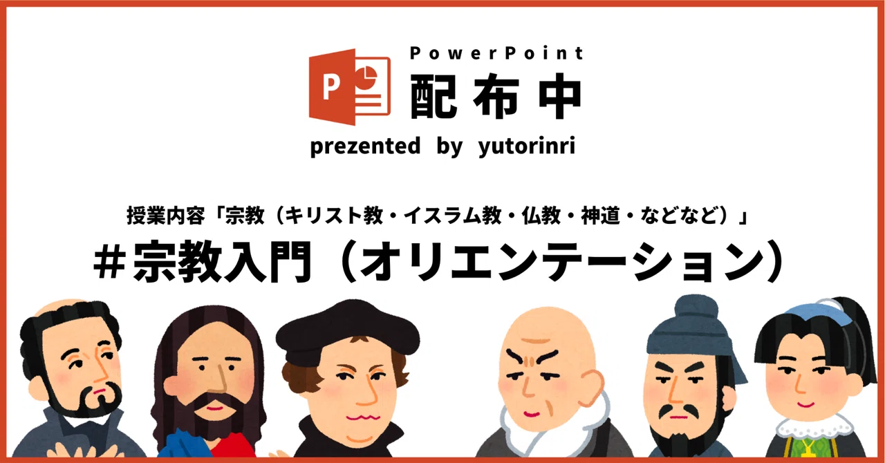 【倫理の指導案】キリスト・イスラム・仏教・神道×宗教入門(オリエンテーション)|ゆとりんり