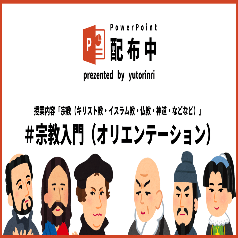 倫理の指導案】キリスト・イスラム・仏教・神道×宗教入門
