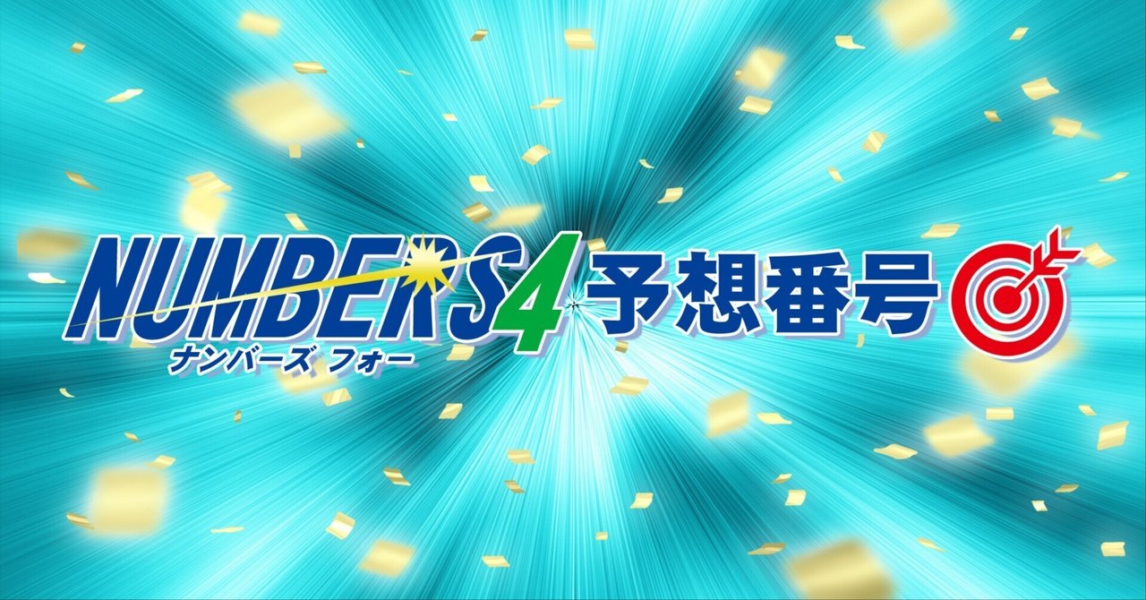 公式ファッションブランド通販サイト 2024年5月22日 第6474回 ナンバーズ4 予想番号｜ういっち その他