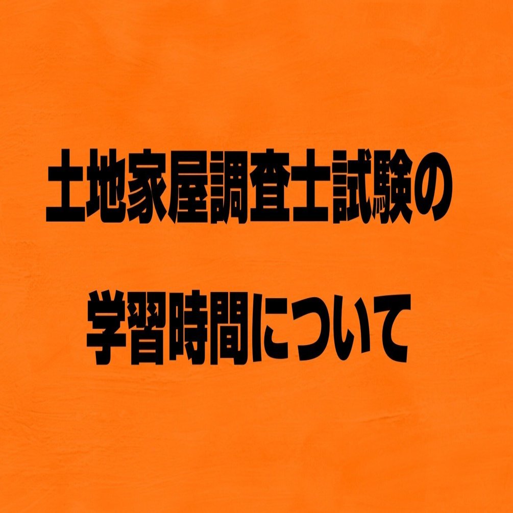 土地家屋調査士試験の学習時間について｜測量太郎（R5土地家屋調査士試験合格）