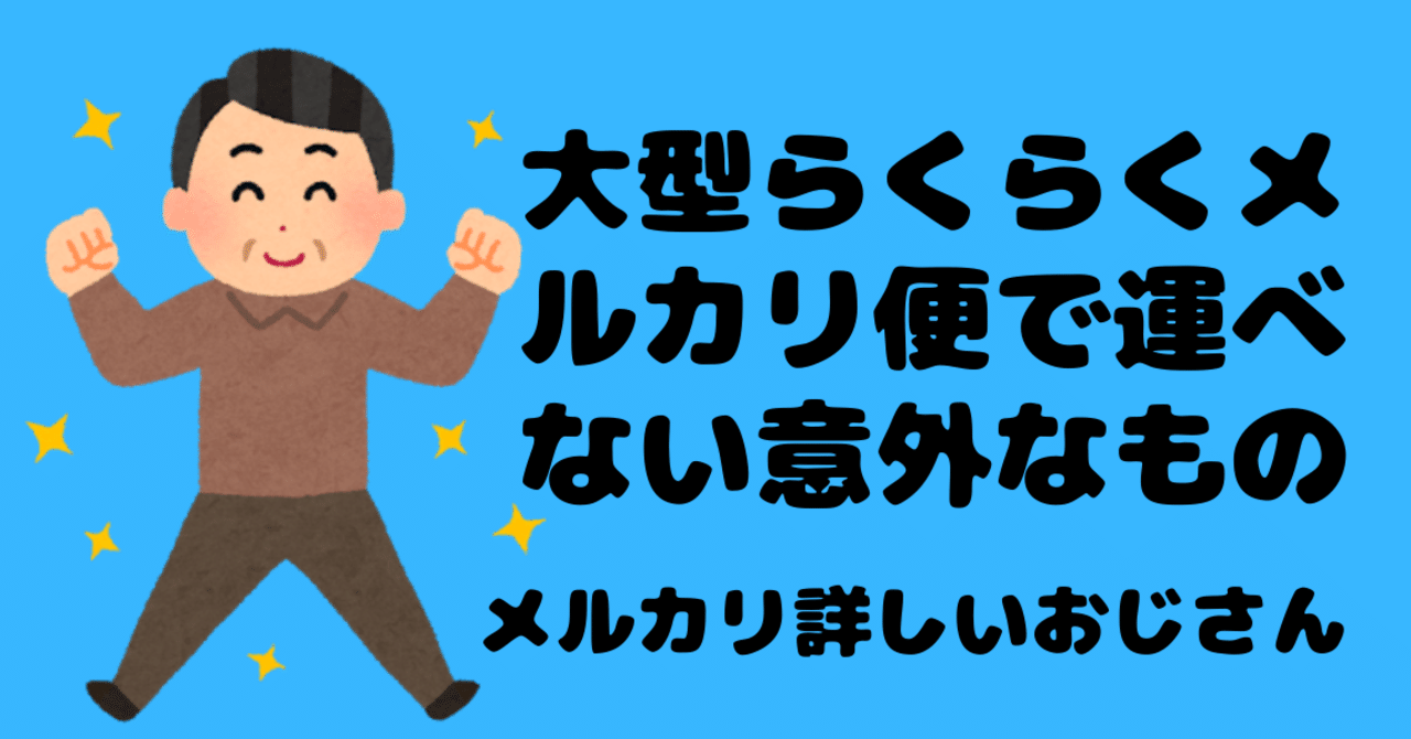 大型らくらくメルカリ便が使えない意外な商品 メルカリ詳しいおじさん Note