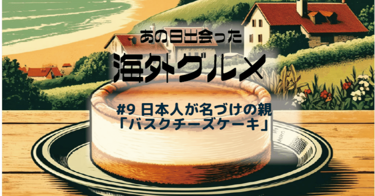 日本人が名づけの親「バスクチーズケーキ」｜つづな, image size:1280x670