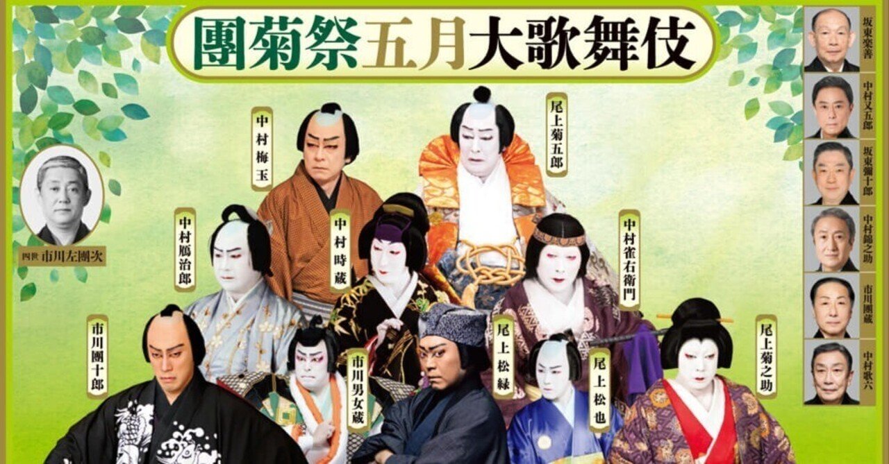 團菊祭五月大歌舞伎｜meguros