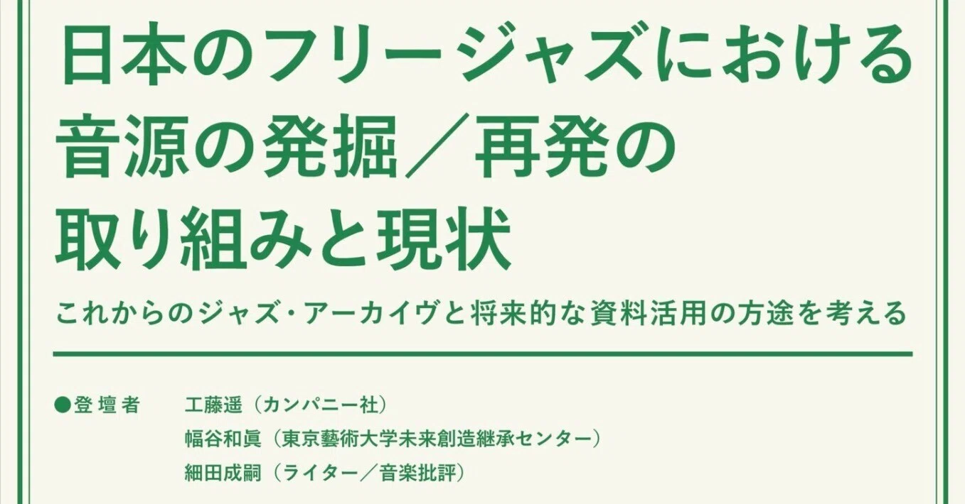 音源の発掘／再発を考えることは過去の歴史と向き合うことのみならず 