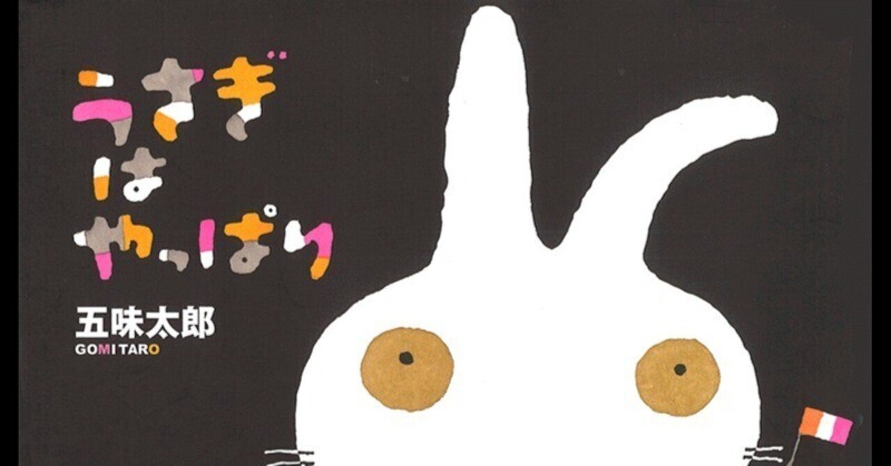 五味太郎（1945.8.20－ ）『うさぎはやっぱり ウサギ年のひとの絵本