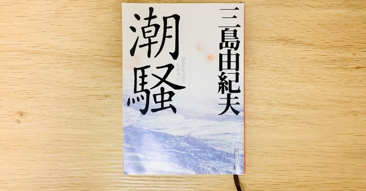 【まとめ買い】 三島由紀夫『潮騒』を読んで。｜Kosaku 文学・小説