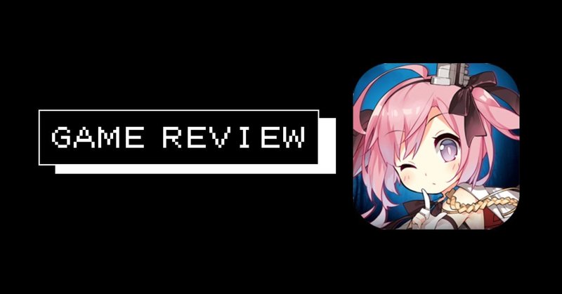 ２年目を迎えてわかった事 ゲーム アズールレーン Ios えすえふ Note