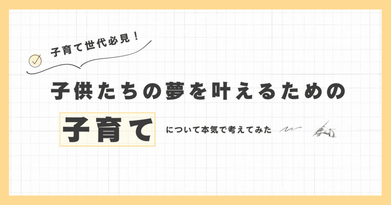 子供の夢を叶える第一歩