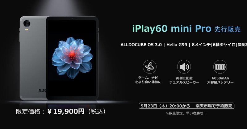 気になるタブレットが、発売されますね。ALLDOCUBE iPlay60 mini Pro