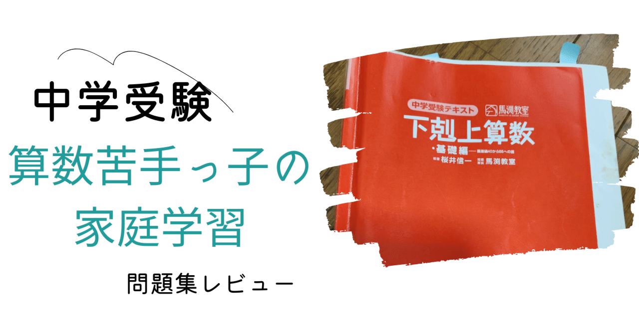 中学受験】算数苦手っ子の家庭学習｜ひろママ