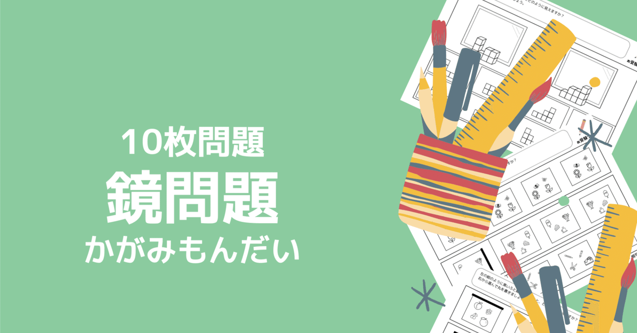 小学校受験問題】鏡図形・鏡問題の無料プリント5枚【ペーパー対策