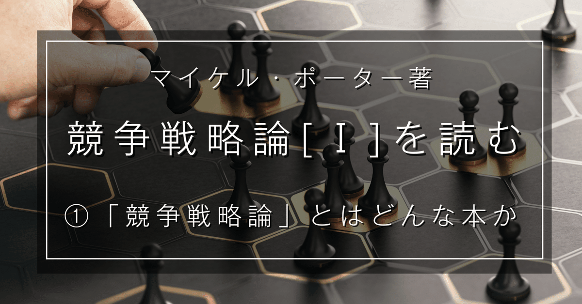 M.E.ポーター まとめ 競争の戦略 競争優位の戦略 競争戦略論 I 競争優位の戦略: いかに高業績を持続させるか | M.E.ポーター