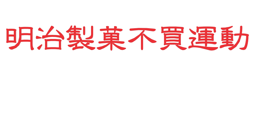 明治製菓のレプリコーンは日本人を〇ぼす悲しいお薬です江崎グリコのカプリコーンのような楽しいお菓子ではありません注射10億回分をつくる福島南相馬工場発「音頭」でhttps://www.youtu｜シン・説の金とがんとワクチンの話