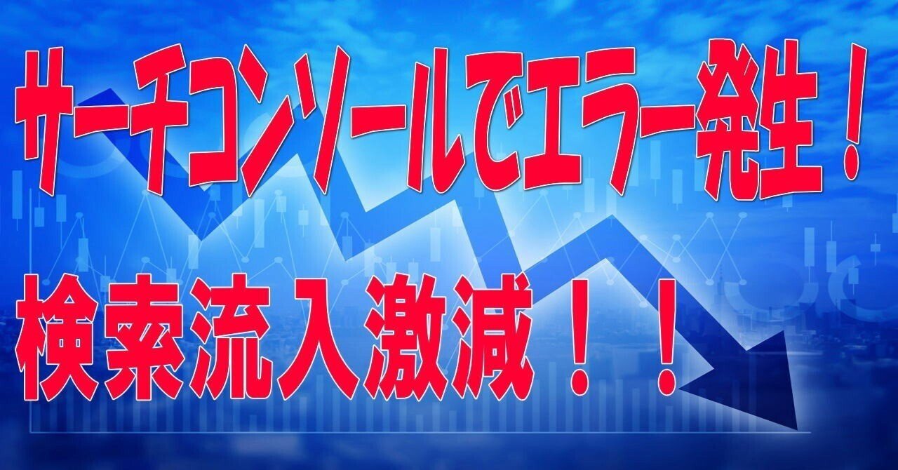 Search Consoleで何万ページものエラーが出たのでドメイン変更で対処