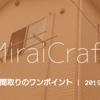 窓はカーテンまで考えて Miraicraft Note 窓はカーテンまで考えて Miraicraft Note