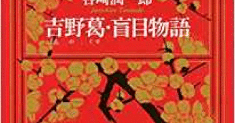 題 谷崎潤一郎著 吉野葛 盲目物語 を読んで 戸蒔 秋二 Note