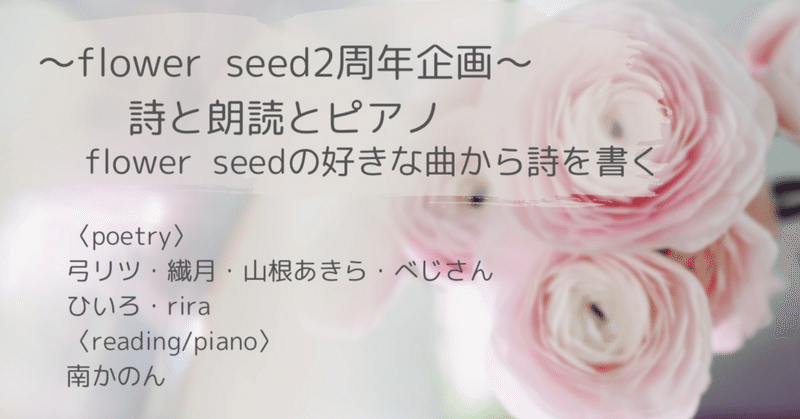 2024 ＃flowerseed2周年企画“詩と朗読とピアノ“