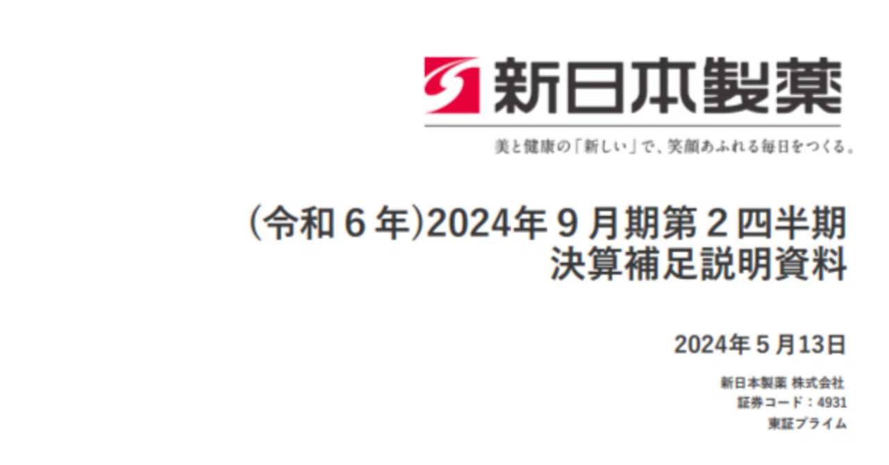 決算情報】新日本製薬／24年9月期_2Q(10－3月)｜ふぁな（金 城煥 