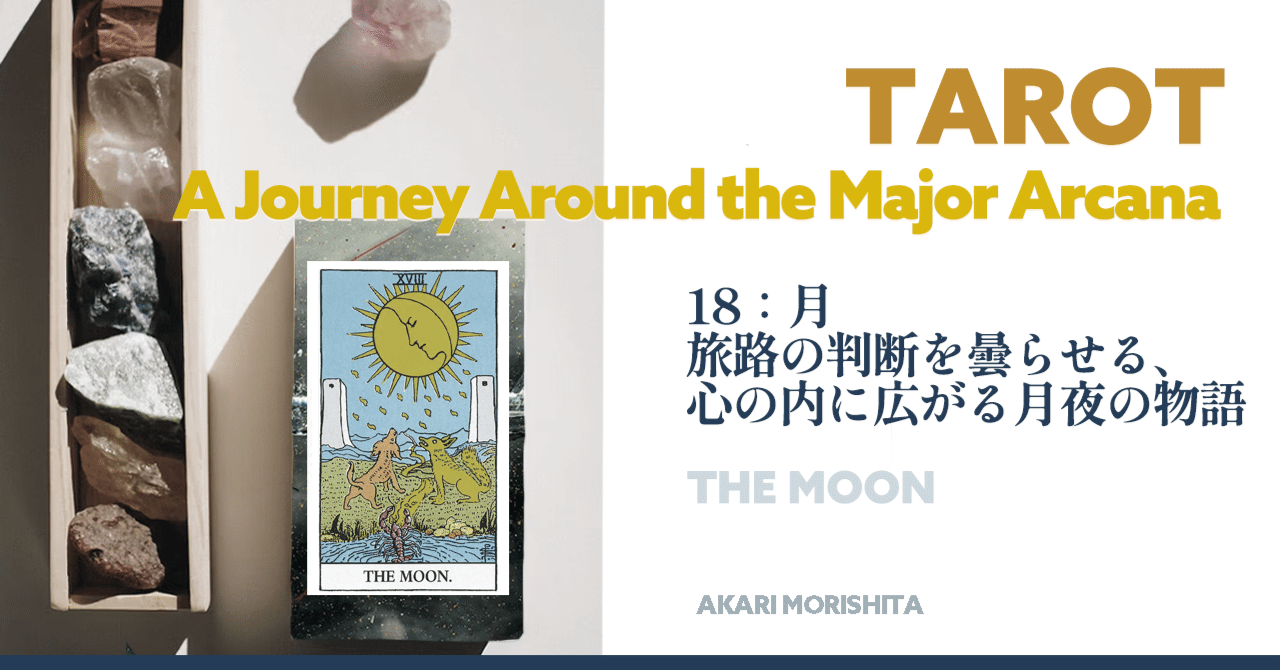 タロット18:月(The MOON) それは忠犬のアドバイスか、狼の囁きか？惑わ