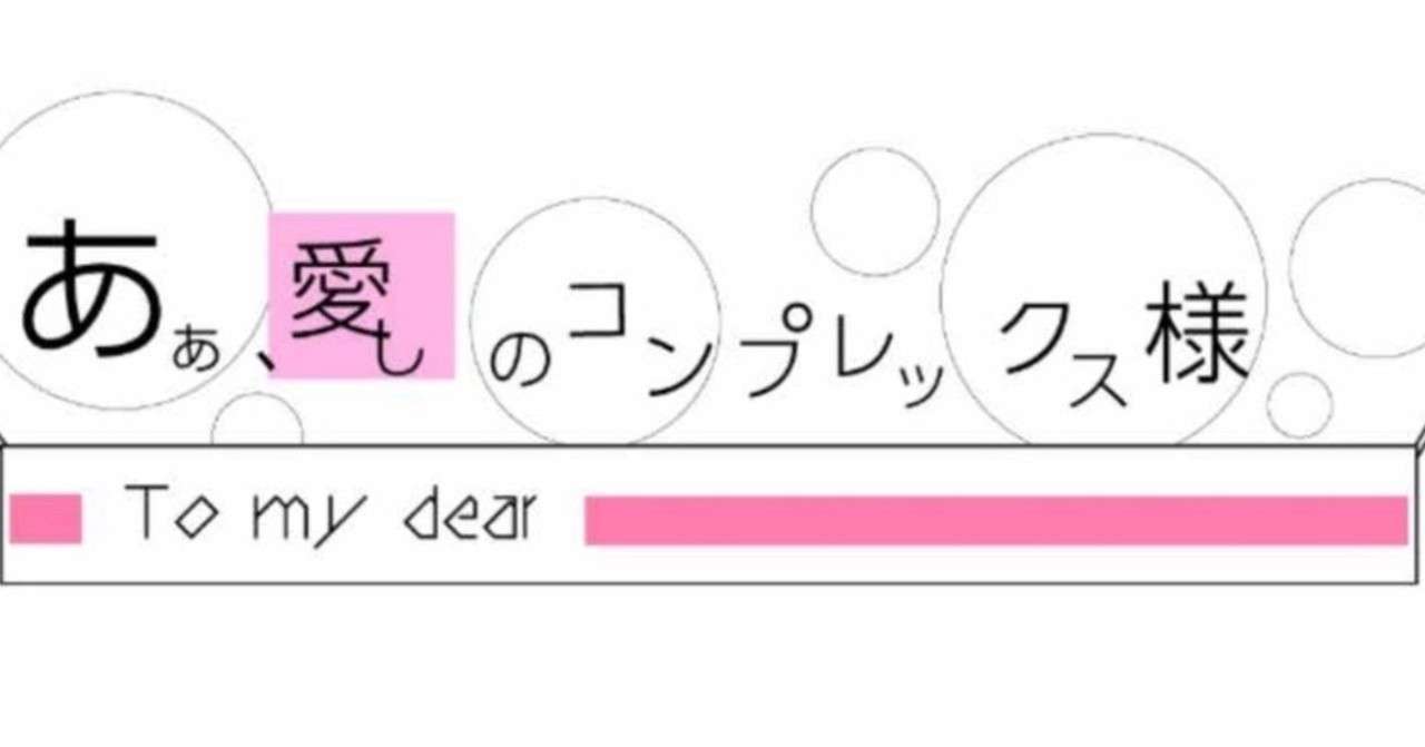 愛しのコンプレックス様