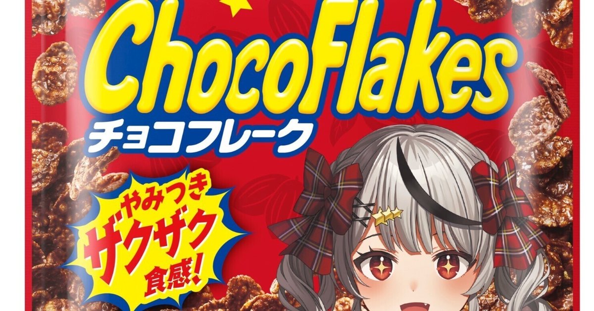 日清シスコ VTuber「沙花叉クロヱ」登場 ｜菓子食品新聞 on note