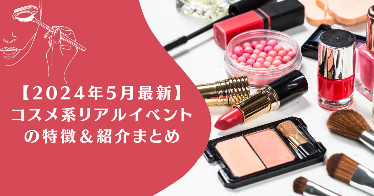 2024年5月最新】コスメ系リアルイベントの特徴＆紹介まとめ｜化粧品 